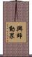 興師動眾 Scroll