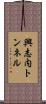 興志内トンネル Scroll