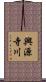 興源寺川 Scroll