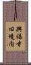 興福寺旧境内 Scroll