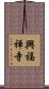 興福禅寺 Scroll