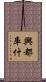 興都庫什 Scroll