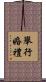 舉行婚禮 Scroll