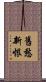 舊愁新恨 Scroll