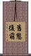 舊態復萌 Scroll