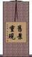 舊景重現 Scroll