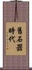 舊石器時代 Scroll