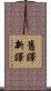 舊譯新譯 Scroll
