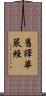 舊譯華嚴經 Scroll