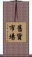 舊貨市場 Scroll