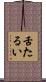 舌たるい Scroll