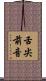 舌尖前音 Scroll