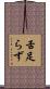 舌足らず Scroll