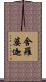 舍羅婆迦 Scroll