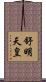 舒明天皇 Scroll