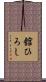 舘ひろし Scroll