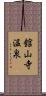 舘山寺温泉 Scroll