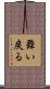 舞い戻る Scroll