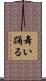 舞い踊る Scroll