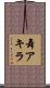舞アキラ Scroll