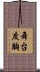 舞台度胸 Scroll