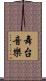 舞台音樂 Scroll