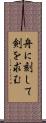 舟に刻して剣を求む Scroll