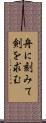 舟に刻みて剣を求む Scroll