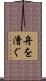 舟を漕ぐ Scroll