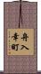 舟入幸町 Scroll