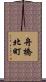舟橋北町 Scroll