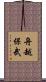 舟越保武 Scroll