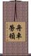 舟車勞頓 Scroll
