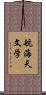 航海天文学 Scroll