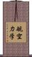 航空力学 Scroll