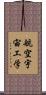 航空宇宙工学 Scroll