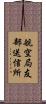 航空局友部送信所 Scroll
