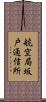 航空局坂戸通信所 Scroll