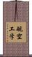 航空工学 Scroll