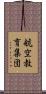 航空教育集団 Scroll