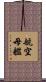 航空母艦 Scroll