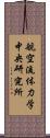 航空流体力学中央研究所 Scroll