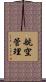 航空管理 Scroll