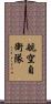航空自衛隊 Scroll