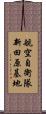航空自衛隊新田原基地 Scroll