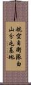 航空自衛隊白山分屯基地 Scroll