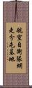 航空自衛隊網走分屯基地 Scroll