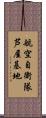 航空自衛隊芦屋基地 Scroll