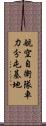 航空自衛隊車力分屯基地 Scroll