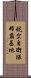 航空自衛隊那覇基地 Scroll